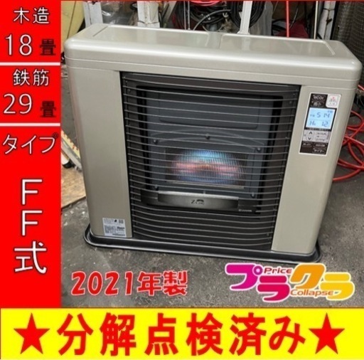 P6622 分解点検済み♪ サンポット  ゼータスイング　2021年製　FFR-703SX FF式石油ストーブ　木造18畳 コンクリート29畳 プラクラ東区本町店　札幌