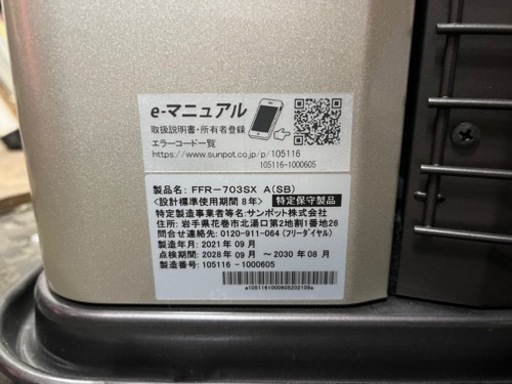 P6622 分解点検済み♪ サンポット  ゼータスイング　2021年製　FFR-703SX FF式石油ストーブ　木造18畳 コンクリート29畳 プラクラ東区本町店　札幌