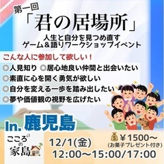 あなたの居場所になれたら… in,鹿児島ワークショップイベント🌋