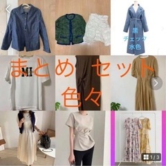 まとめて　レディース　服