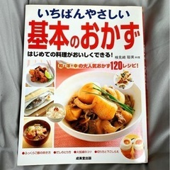 料理本 検見崎 聡美 「いちばんやさしい基本のおかず」クッ...