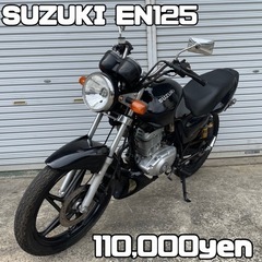 【ネット決済・配送可】SUZUKI EN125 車体 カスタム❗...