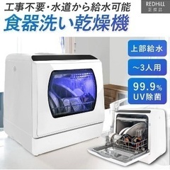 【ホビナビ】食器洗い乾燥機【工事不要・コンパクト3人用】