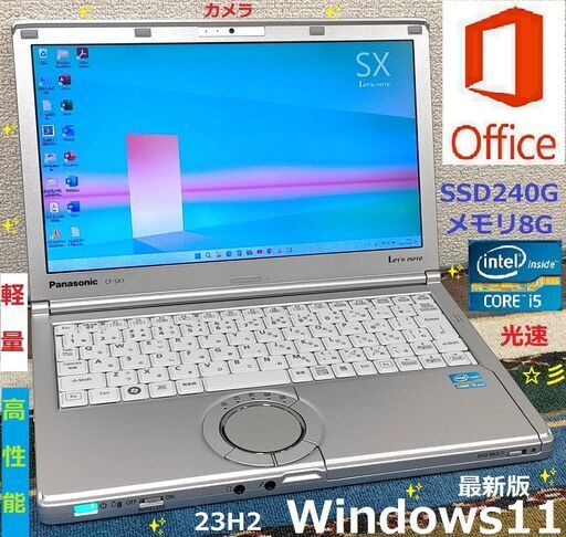 特売！✅送料無料！【動作良好】レッツノートCore i5/メモリ8GB/SSD240GB/Wi-Fi/DVDスーパーマルチドライブ/SDカードスロット/HDMI/Bluetooth/12.1インチ液晶パネル高解像度1600x900/カメラ/マイク/軽量1.2kg/Windows11/Microsoft Office 2021/点検整備清掃済み/サポート\u0026アフターサービス永続対応！/Let's note No.s31104