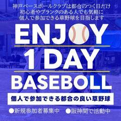 【新規メンバー募集】個人参加型の草野球活動:神戸ベースボールクラ...