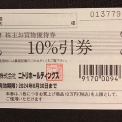 ニトリ 10%割引株主優待券 (郵送可能)