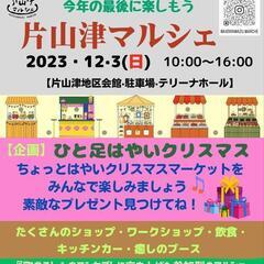 第５回 片山津マルシェ 12月3日