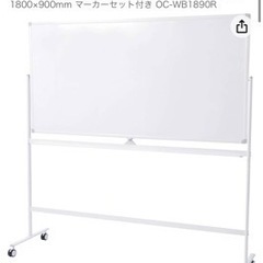 新品未開封ホワイトボード 早い者勝ちです。