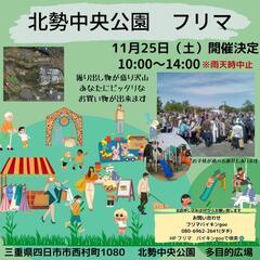 北勢中央公園フリマ　R5年11月