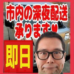 ★深夜緊急配送承ります★　飯能市内限定、緊急配送、夜間配送、配達...