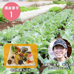 旬の野菜をおいしくいただき、都市農業の魅力を知る