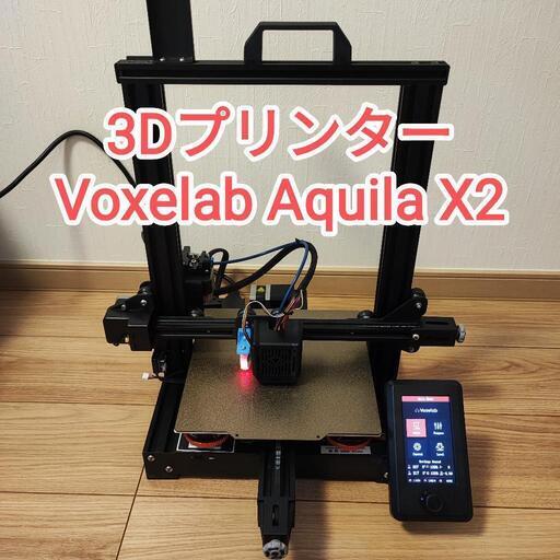 【3Dプリンター】Voxelab Aquila X2