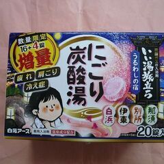 【定価の半額で】新品　白元アース入浴剤　うるわしの宿　にごり炭酸...