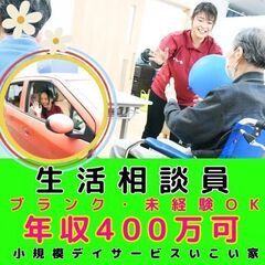 【横浜市保土ケ谷区：和田町】小規模デイサービスの生活相談員／入社...