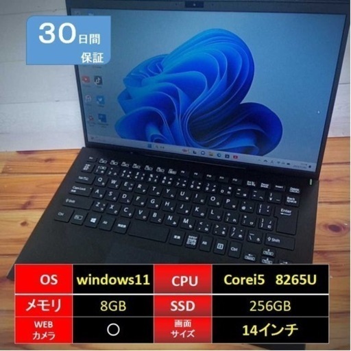 149【現金値引きあり（要連絡）】【VAIO中古ノートパソコン】SSD 256G 、core i5,8世代
