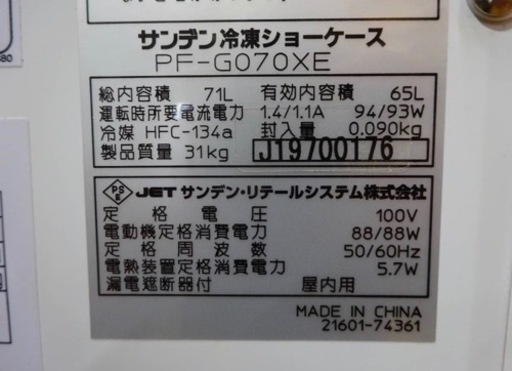 1156-0) サンデン 冷凍ショーケース 冷凍ストッカー PF-G070XE 2019年 