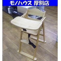 澤田木工所 ベビーチェア 7ヵ月～60ヶ月 幅48㎝ 木製 チェ...
