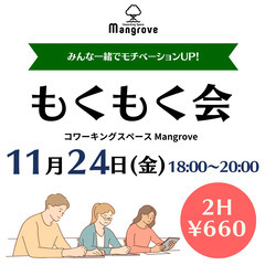 【11月24日(金)】みんなで一緒にモチベーションアップ!11月...