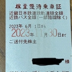 中古】奈良県の新幹線/鉄道切符を格安/激安/無料であげます・譲ります