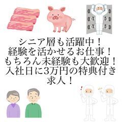 【日勤&土日休み】豚肉のカット・計量など！残業少なめ♪未経験歓迎！