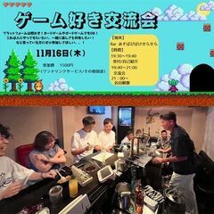 11/16(木)ゲーム好き交流会!～JR天満駅より徒歩2分のBa...