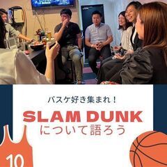 【女性主催】「第2回」SLAM DUNKについて語ろう!