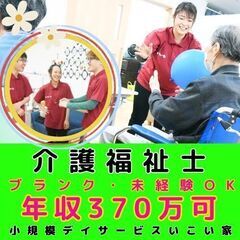 【横浜市磯子区：根岸】小規模デイサービスの介護福祉士／入社祝い金...