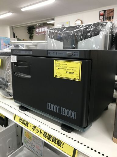 ●HORIZO HOT BOX タオルウォーマー HB-113F ※動作チェック済