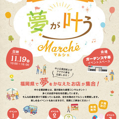 11月19日(日)に「夢が叶うマルシェ」を開催します！