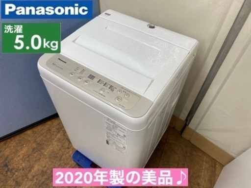 I741  ジモティー限定価格！ 2020年製の美品♪ Panasonic 洗濯機（5.0㎏） ⭐ 動作確認済 ⭐ クリーニング済