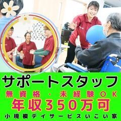 【十日市場】小規模デイサービスのサポートスタッフ／入社祝い金あり...