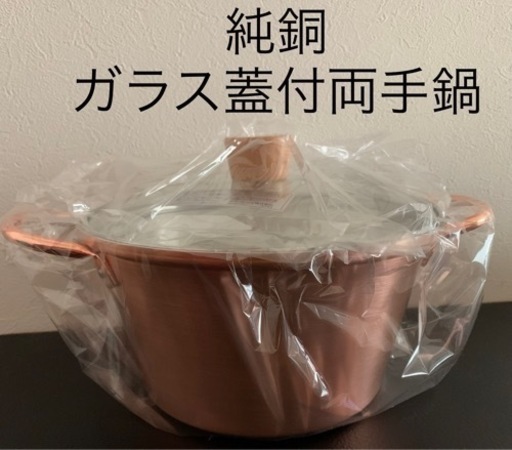 純 銅製 ガラス蓋付両手鍋 20cm 千歳ちとせ 炊飯鍋 和平フレイズ