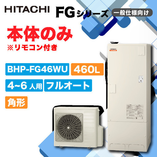 エコキュート_日立_BHP-FG46WU