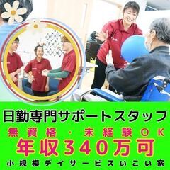 【和田町】小規模デイサービスの日勤専門サポートスタッフ／入社祝い...