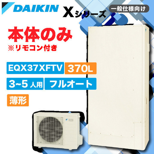 エコキュート_ダイキン_EQX37XFTV