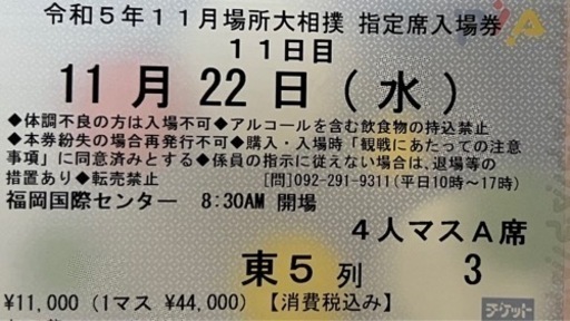 大相撲九州場所令和5年11月22日(水)祝日前 マス席A チケット