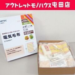 保管品 電気しき毛布 CYS402-Y KOTEC ホットブラン...