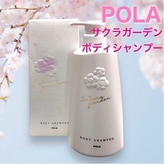 POLA サクラガーデン ボディシャンプー　1本