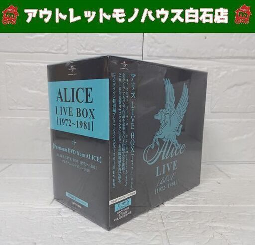 新品 アリス LIVE BOX [1972～1981] 12CD+1DVD アリス 谷村新司 堀内孝雄 矢沢透 札幌市 白石店