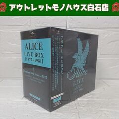 新品 アリス LIVE BOX [1972～1981] 12CD+1DVD アリス 谷村新司 堀内孝雄 矢沢透 札幌市 白石店