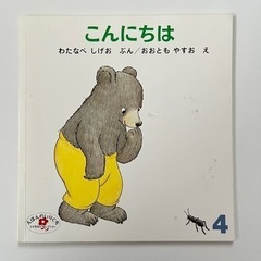 えほんのいりぐち　こんにちは