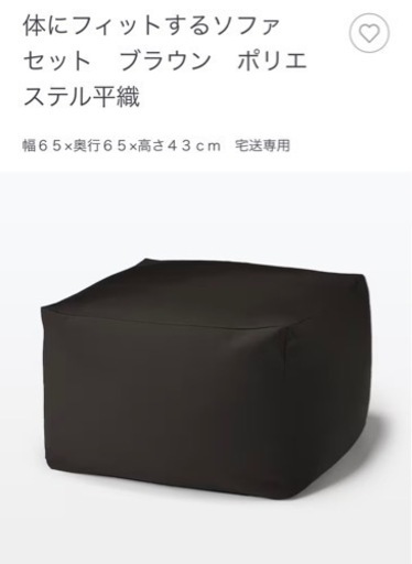 体にフィットするソファ　無印良品