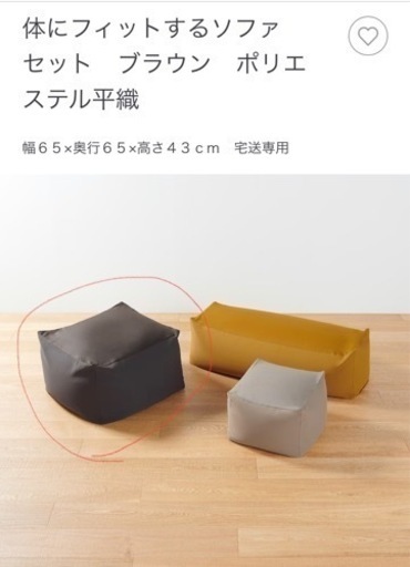 体にフィットするソファ　無印良品