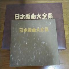 レコード　浪曲大全集　シニアで好きな方差し上げます❗️