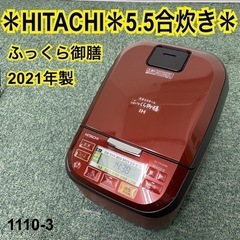 【ご来店限定】＊日立 5.5合炊き炊飯器 ふっくら御膳 2020...