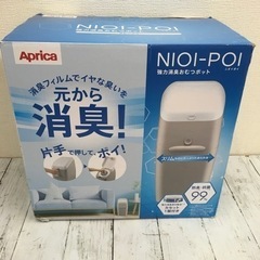 アップリカ ニオイポイ 強力消臭おむつポット グレージュ 未使用