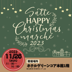 【幸手市】幸手ハッピークリスマスマルシェ2023開催！！の画像