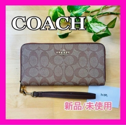 大幅値下げ‼️新品/未使用 COACHコーチ ストラップ付きシグネチャー長財布 ブラウン C4452