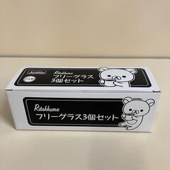 リラックマ フリーグラス 3個セット①