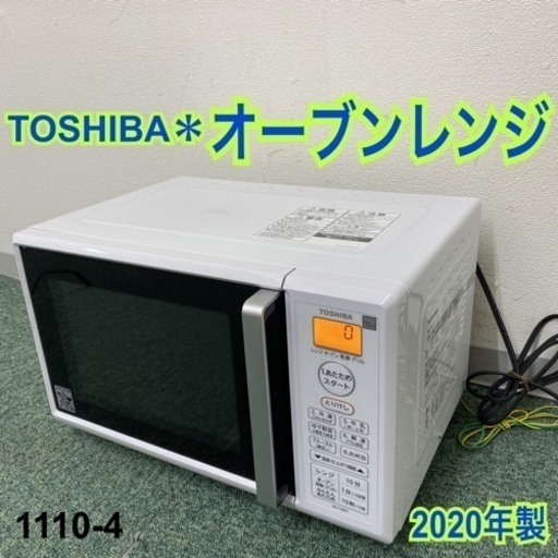 【ご来店限定】＊東芝 オーブンレンジ 2020年製＊1110-4